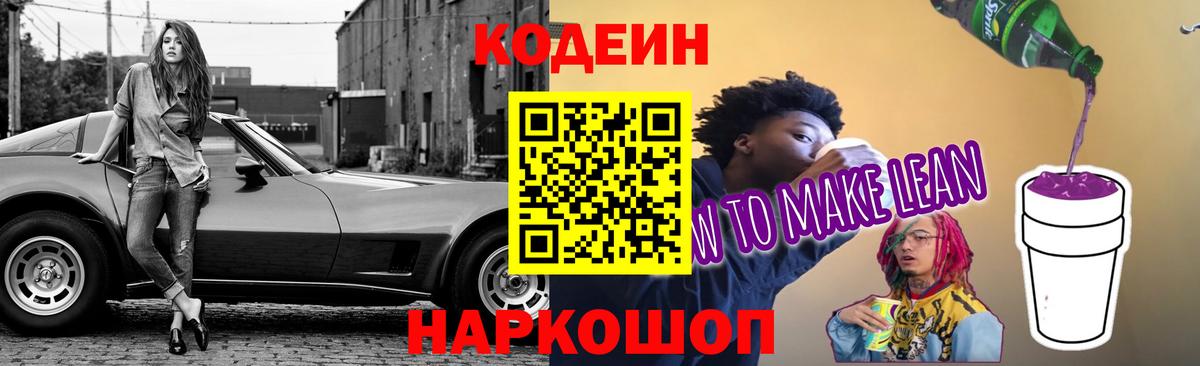 Codein напиток Lean (лин)  Вход с VPN  Видное 
