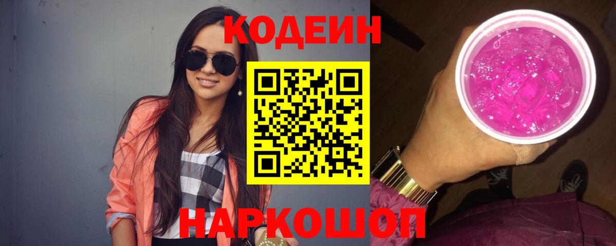 Codein напиток Lean (лин)  Кодеиновый сироп Lean Purple Drank  Видное 