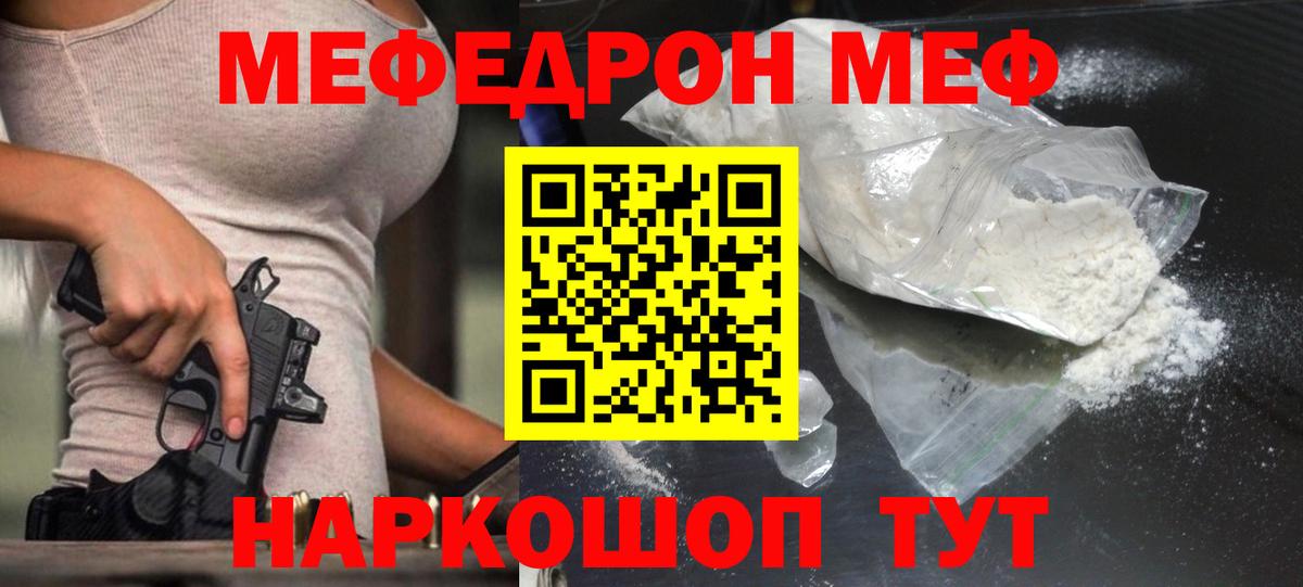 Меф мяу мяу мука Видное